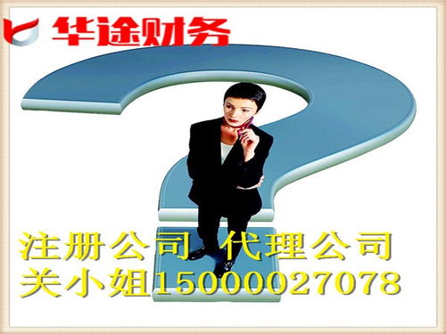 上海奉贤区奉城镇注册公司如何快至3天拿证 华途财务代理