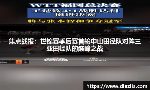 焦点战报：世锦赛季后赛首轮中山田径队对阵三亚田径队的巅峰之战