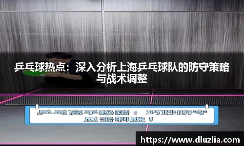 乒乓球热点：深入分析上海乒乓球队的防守策略与战术调整