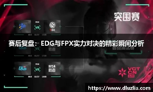赛后复盘：EDG与FPX实力对决的精彩瞬间分析