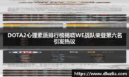 DOTA2心理素质排行榜揭晓WE战队荣登第六名引发热议