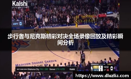 步行者与尼克斯精彩对决全场录像回放及精彩瞬间分析
